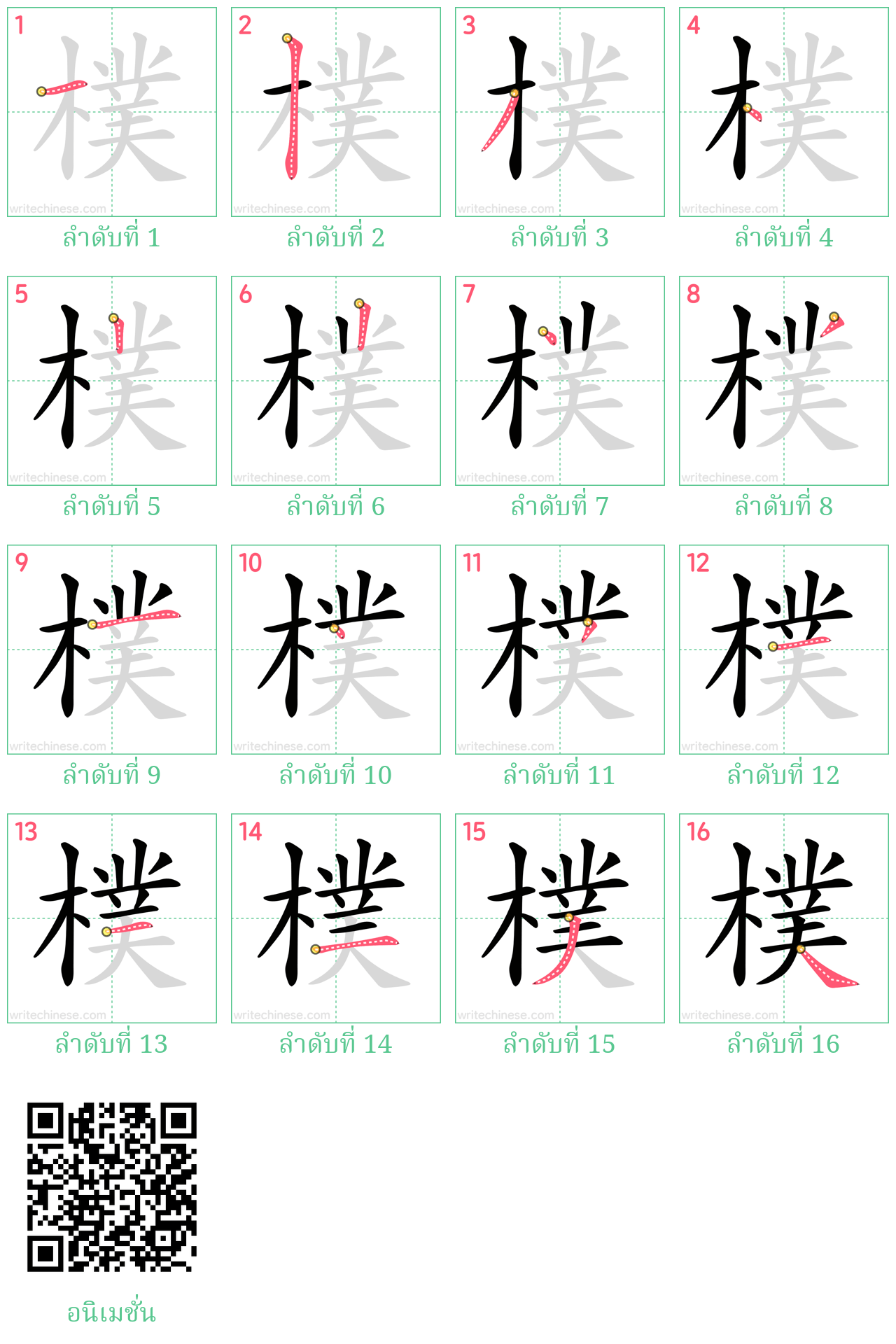 樸 ลำดับการเขียน