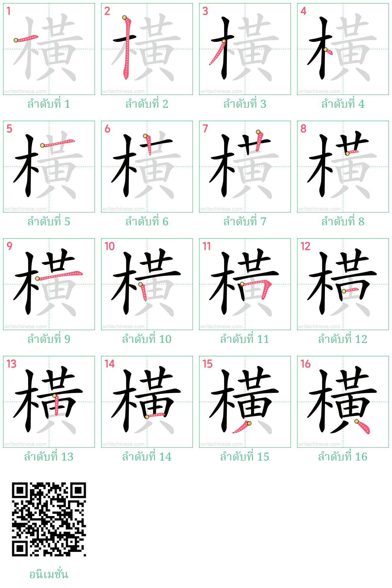 橫 ลำดับการเขียน