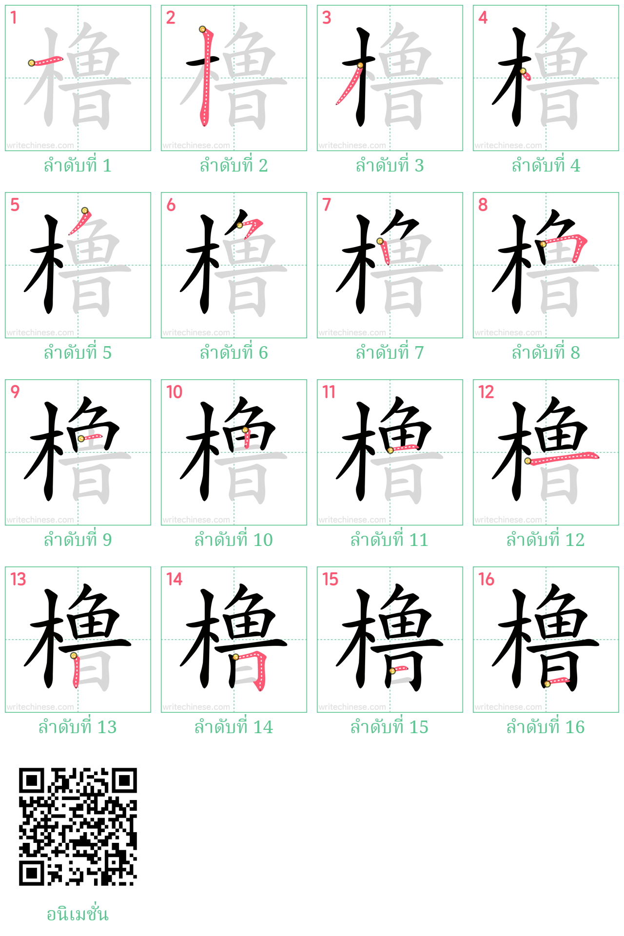 橹 ลำดับการเขียน