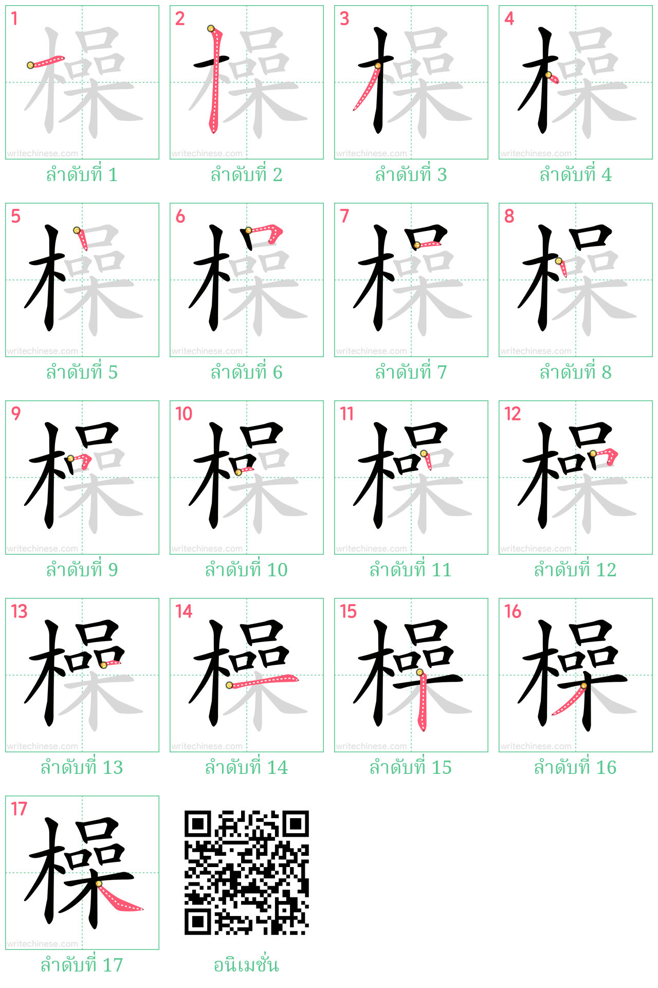 橾 ลำดับการเขียน