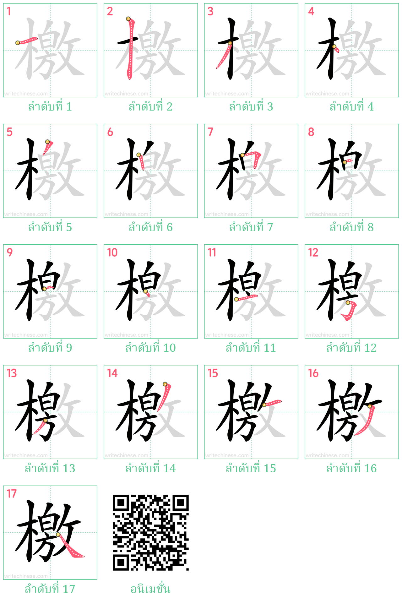 檄 ลำดับการเขียน