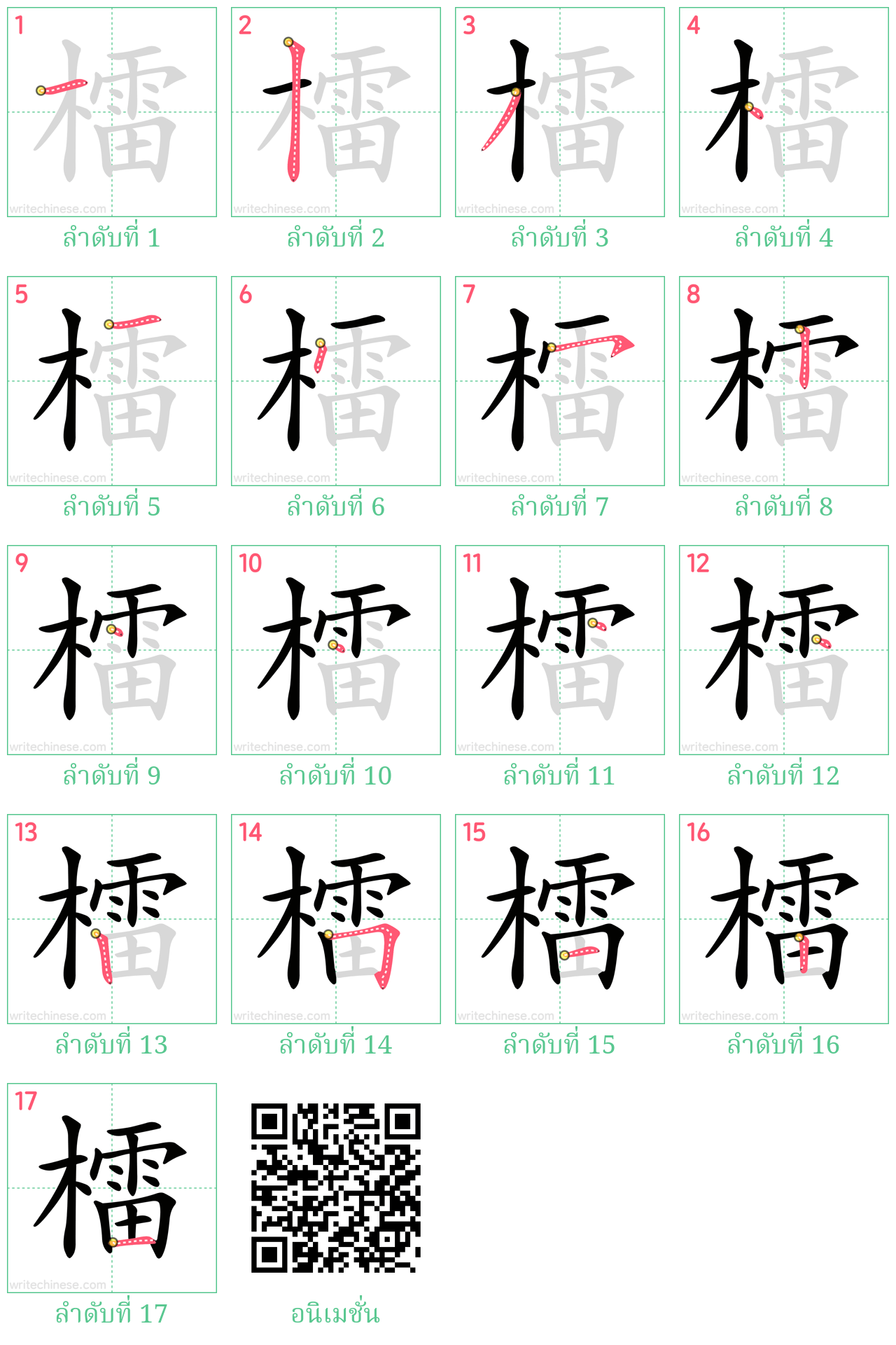 檑 ลำดับการเขียน