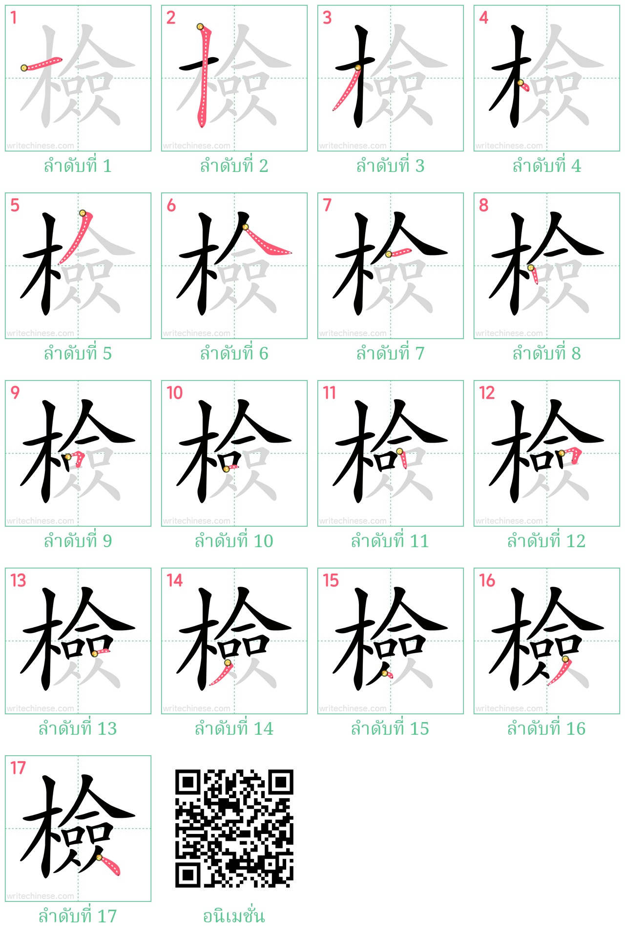 檢 ลำดับการเขียน