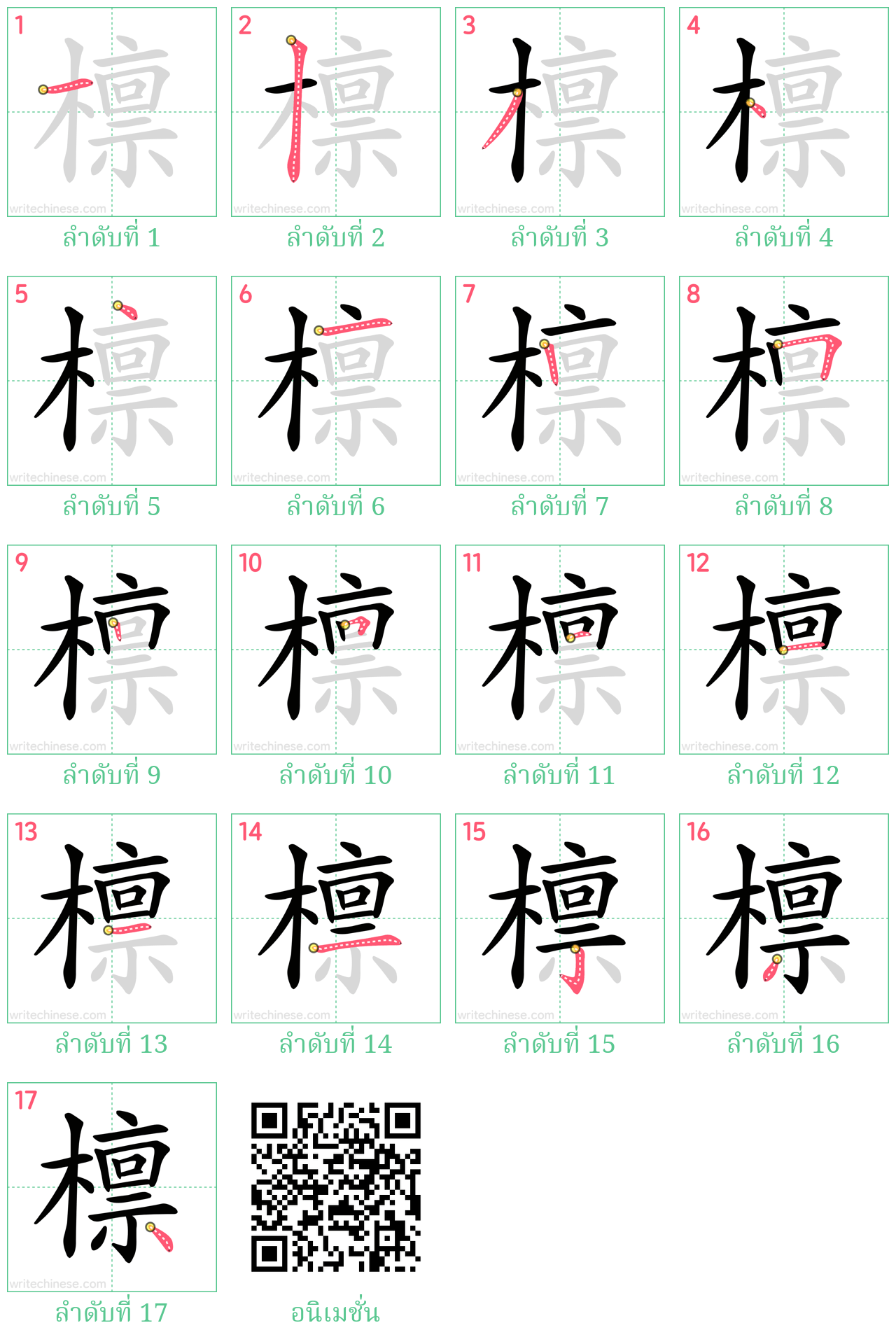 檩 ลำดับการเขียน