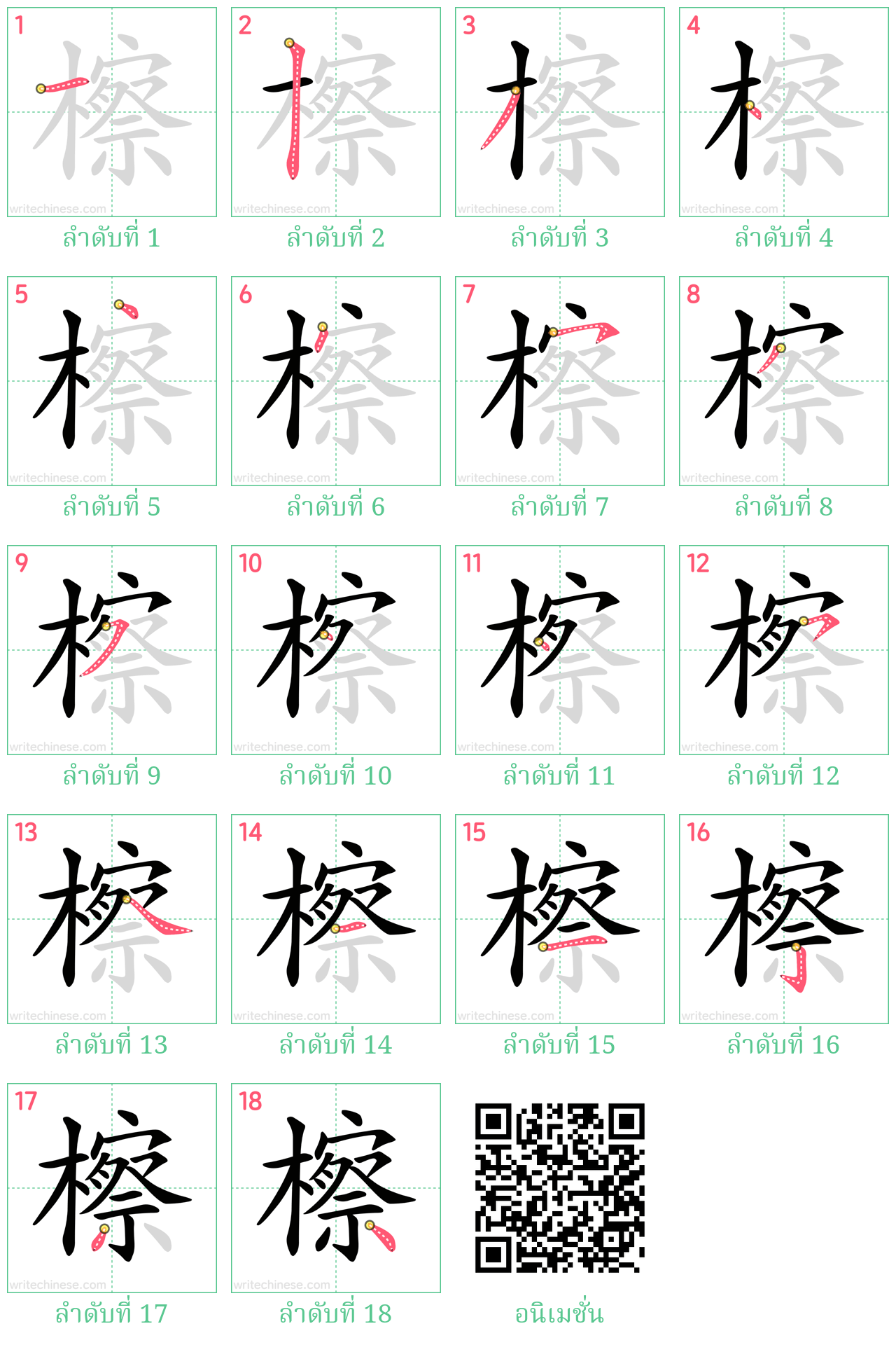 檫 ลำดับการเขียน