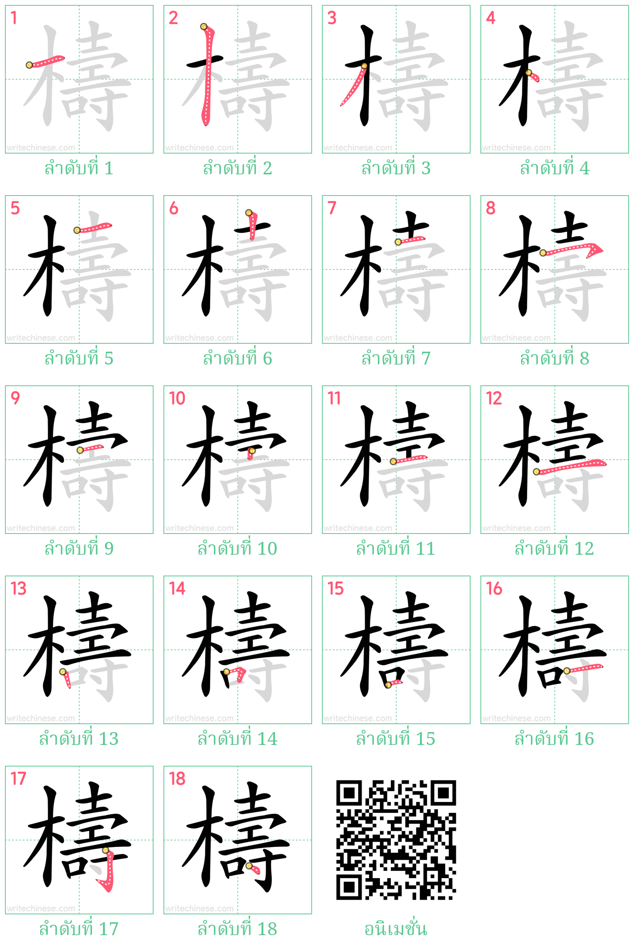 檮 ลำดับการเขียน