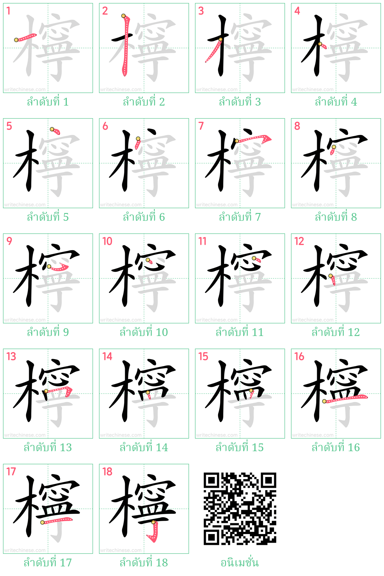 檸 ลำดับการเขียน