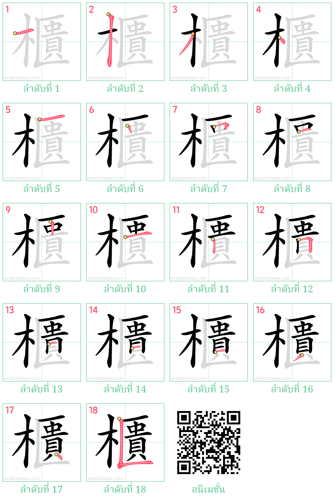 櫃 ลำดับการเขียน