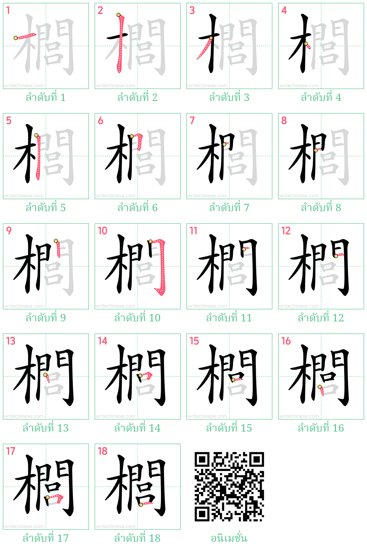 櫚 ลำดับการเขียน