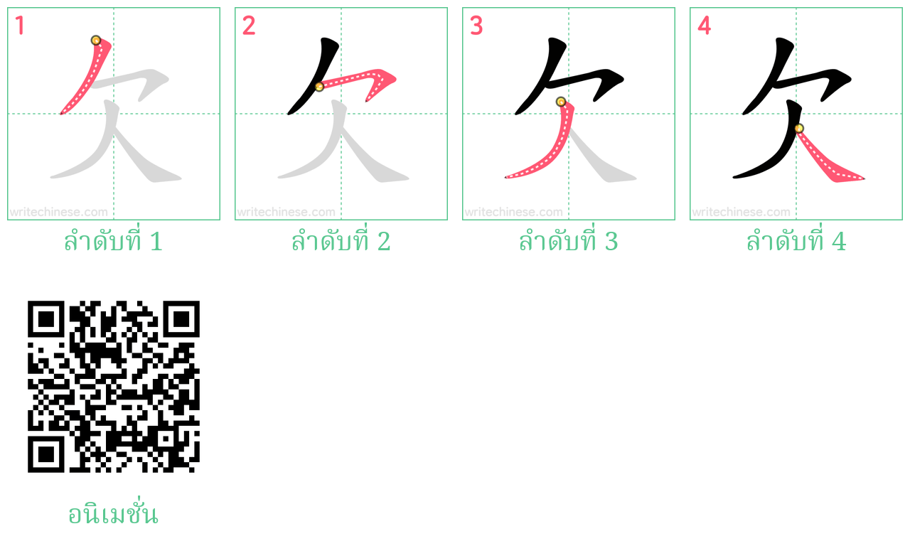 欠 ลำดับการเขียน