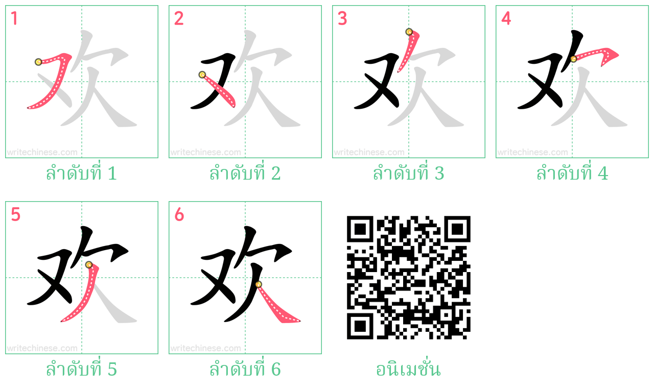 欢 ลำดับการเขียน