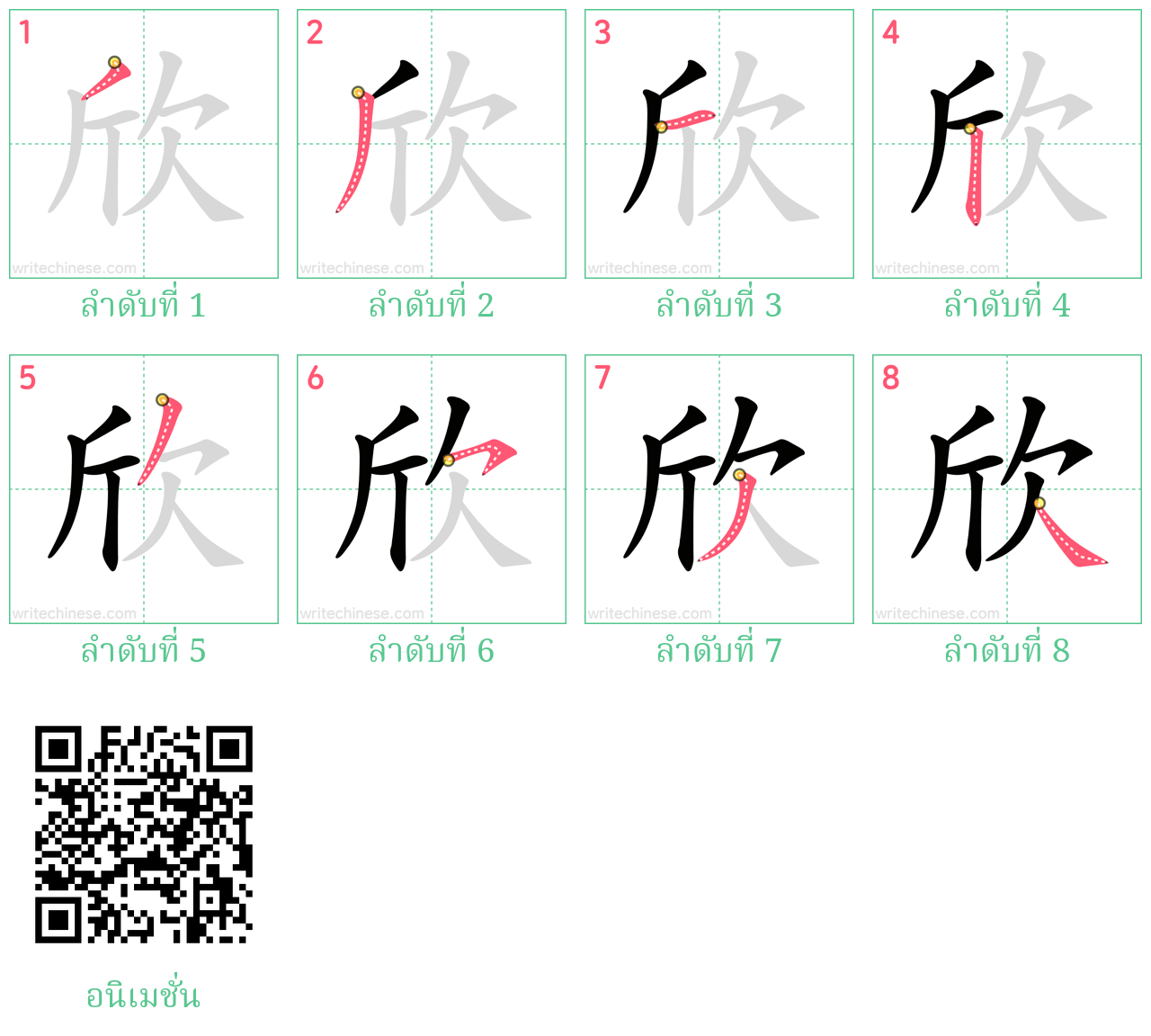 欣 ลำดับการเขียน