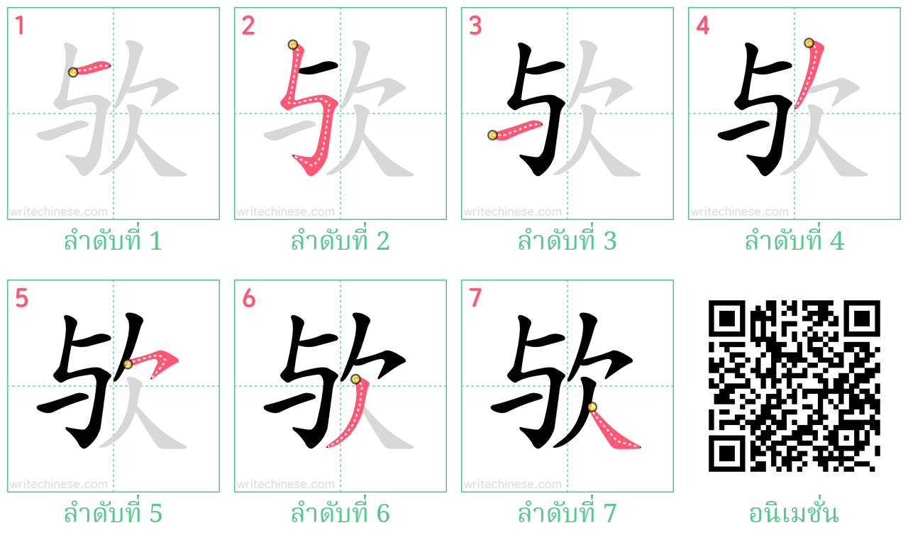 欤 ลำดับการเขียน