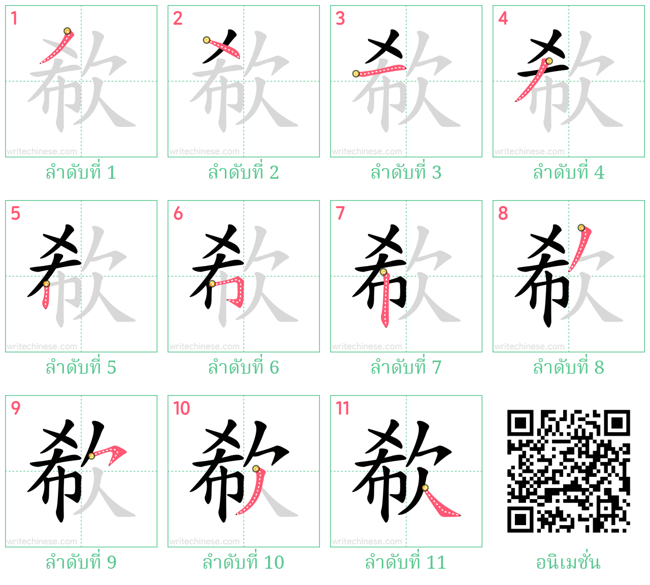 欷 ลำดับการเขียน