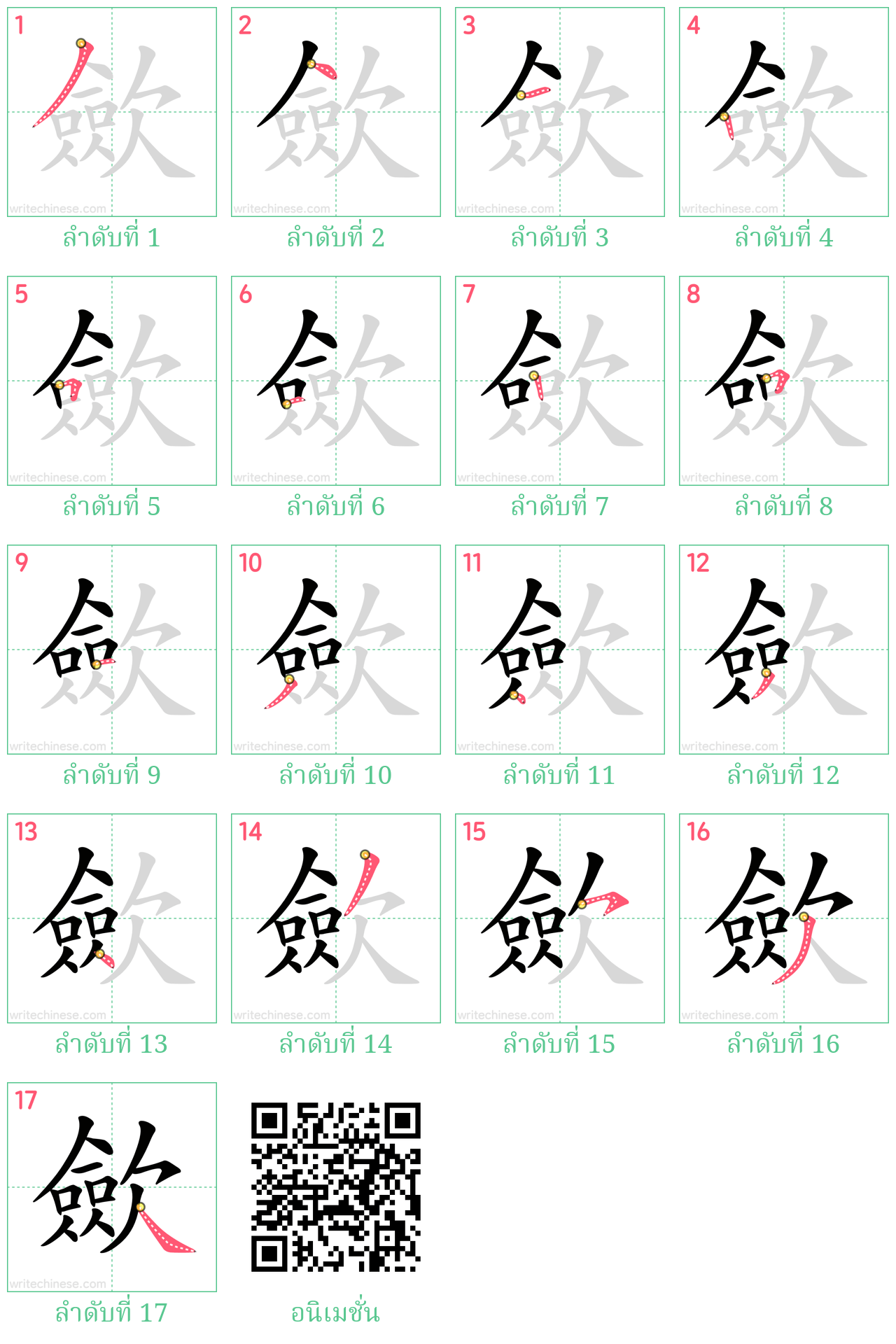 歛 ลำดับการเขียน