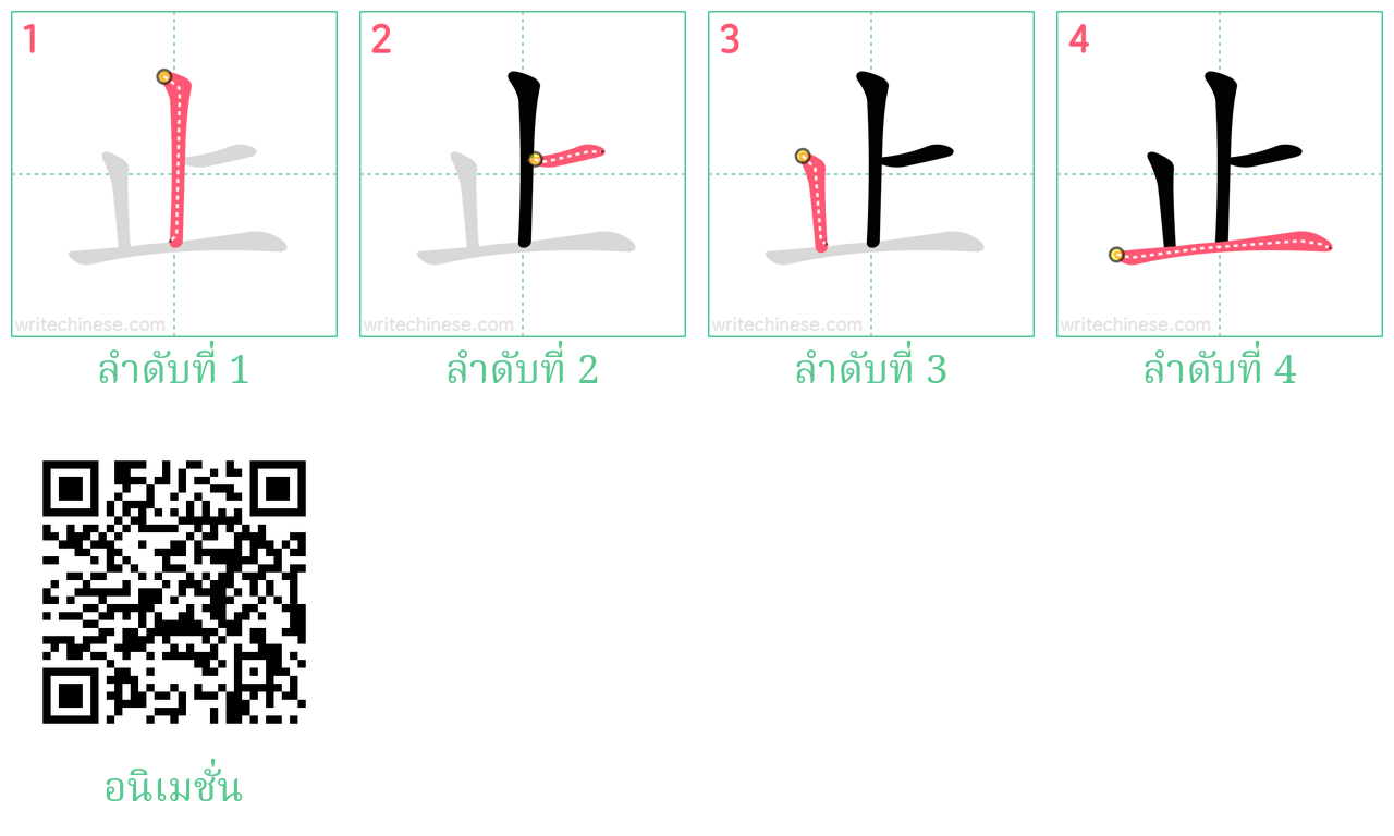 止 ลำดับการเขียน