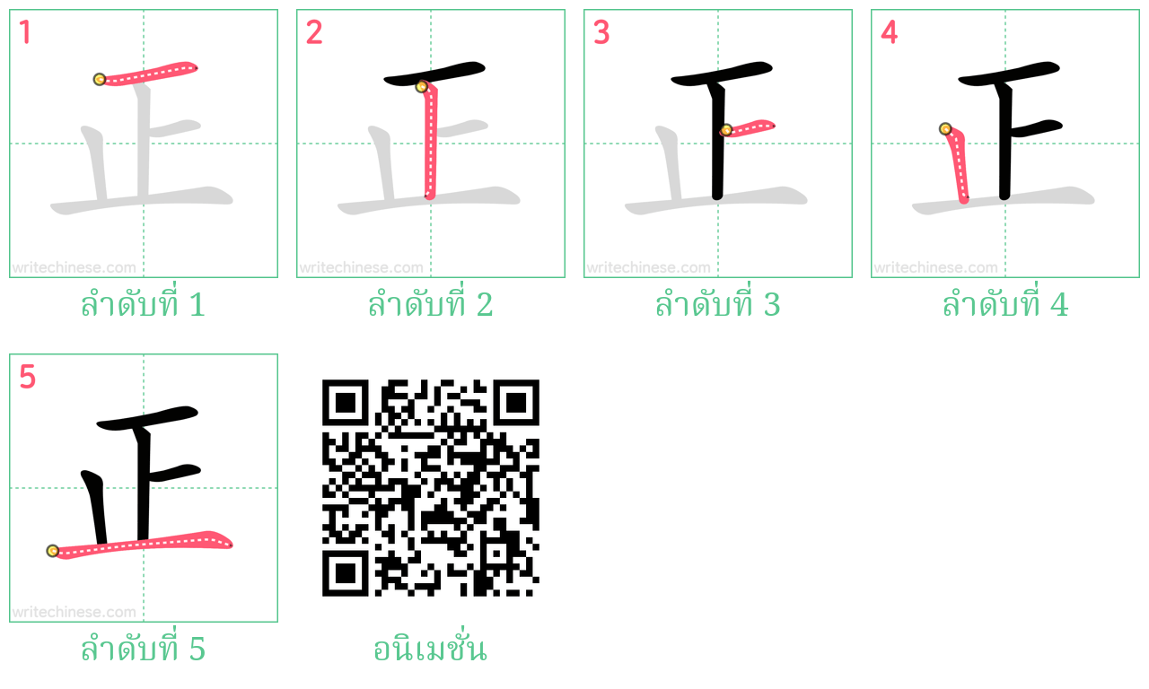 正 ลำดับการเขียน