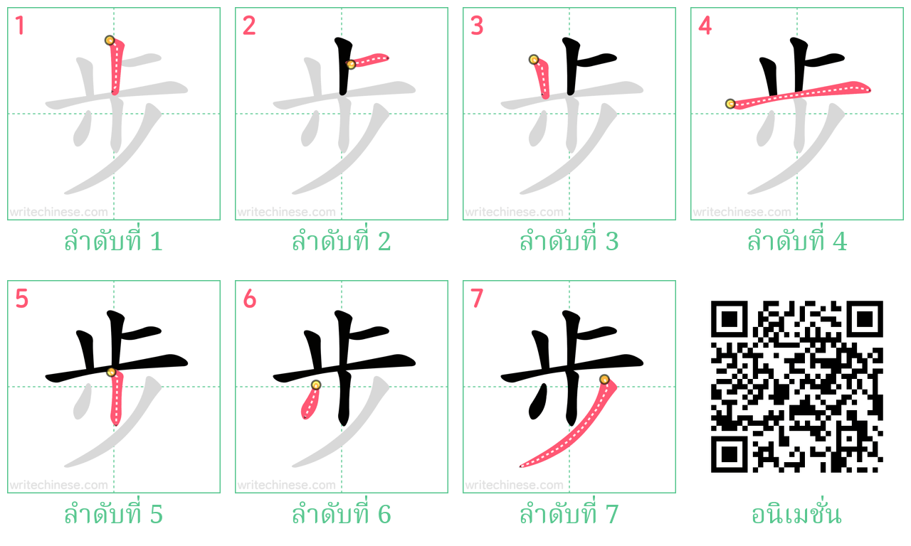 步 ลำดับการเขียน