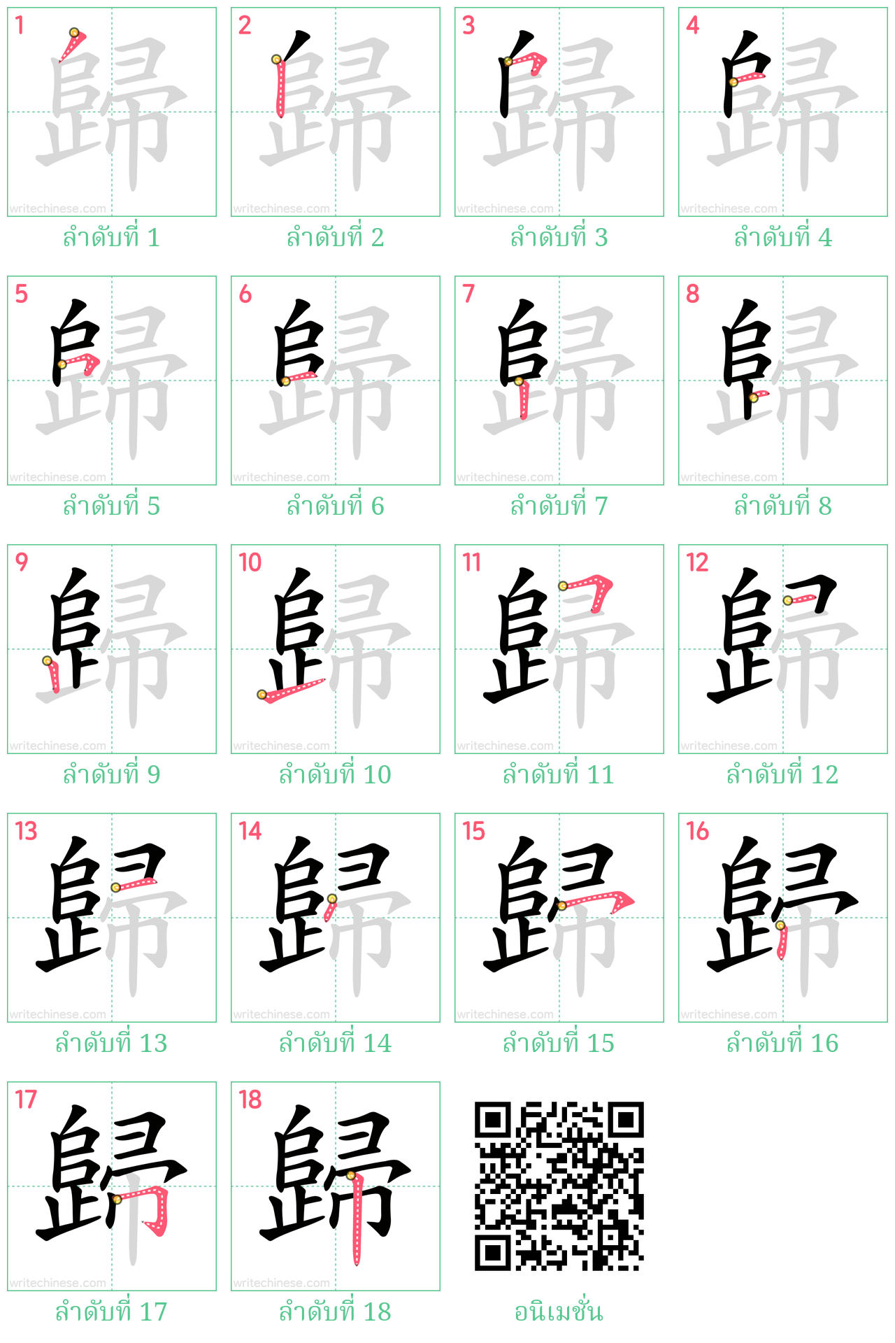 歸 ลำดับการเขียน