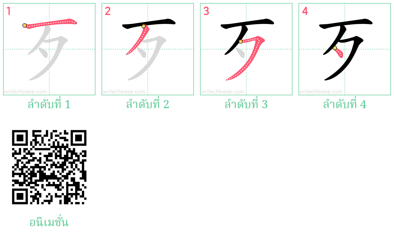 歹 ลำดับการเขียน