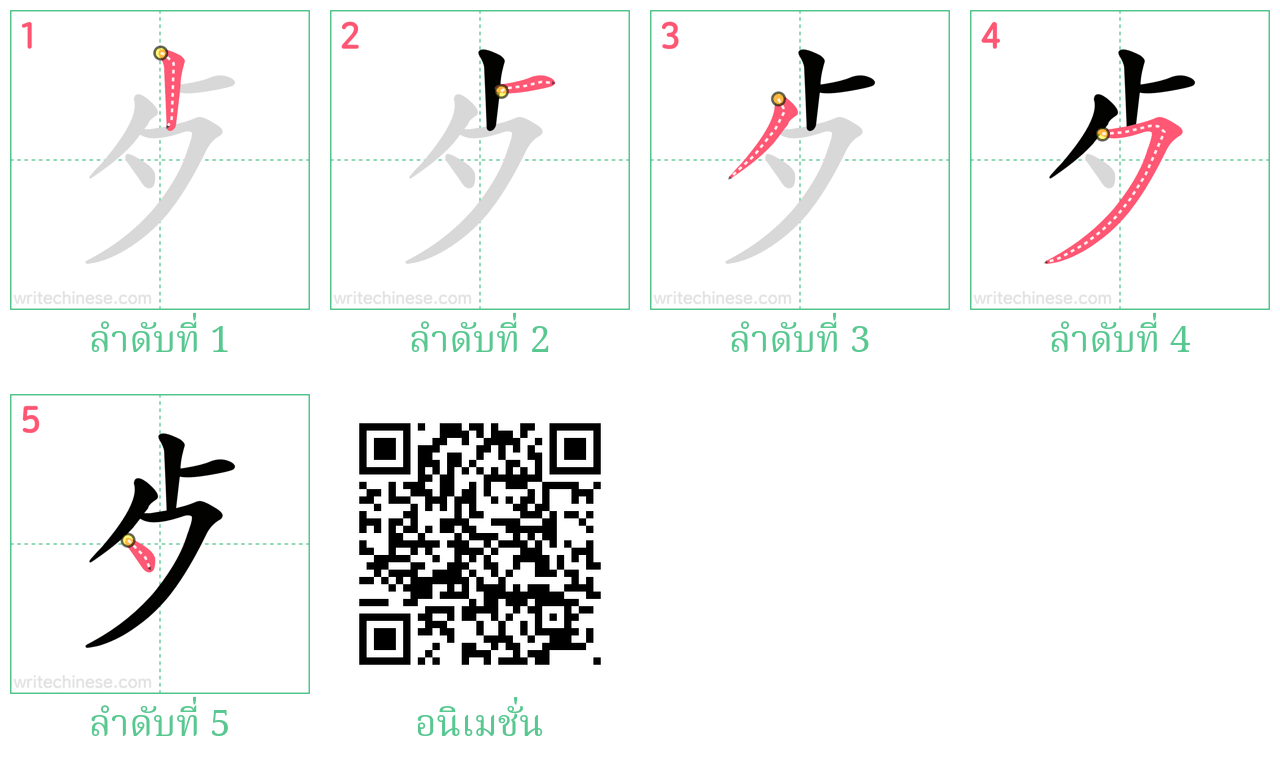 歺 ลำดับการเขียน