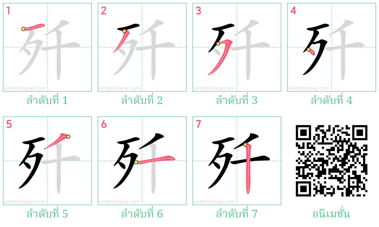 歼 ลำดับการเขียน