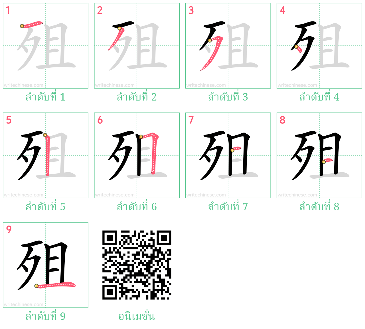 殂 ลำดับการเขียน