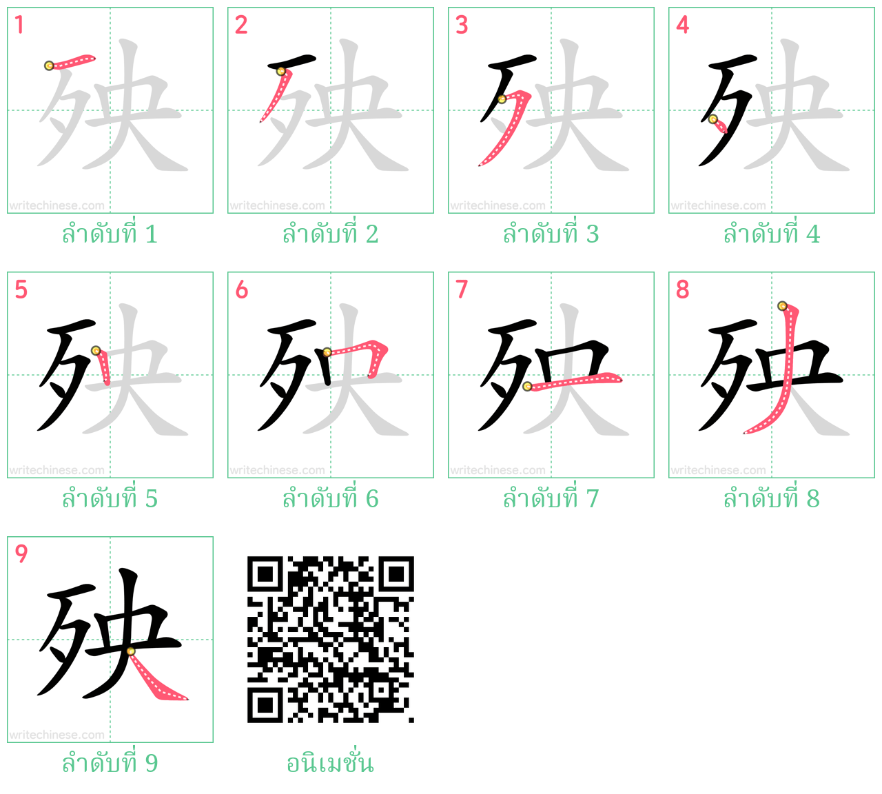 殃 ลำดับการเขียน