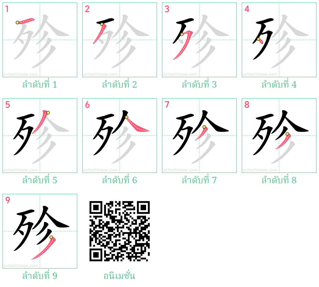 殄 ลำดับการเขียน