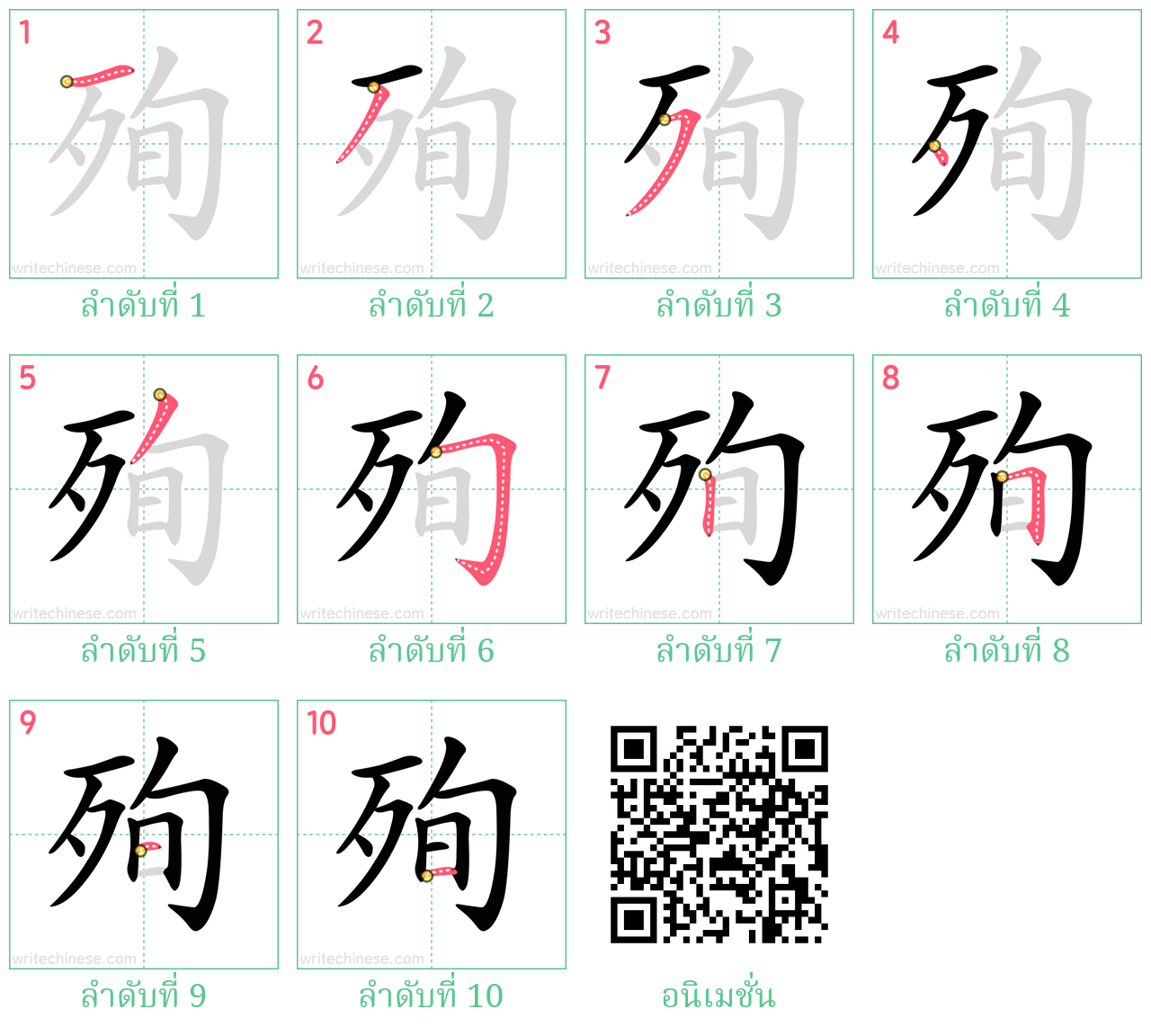 殉 ลำดับการเขียน