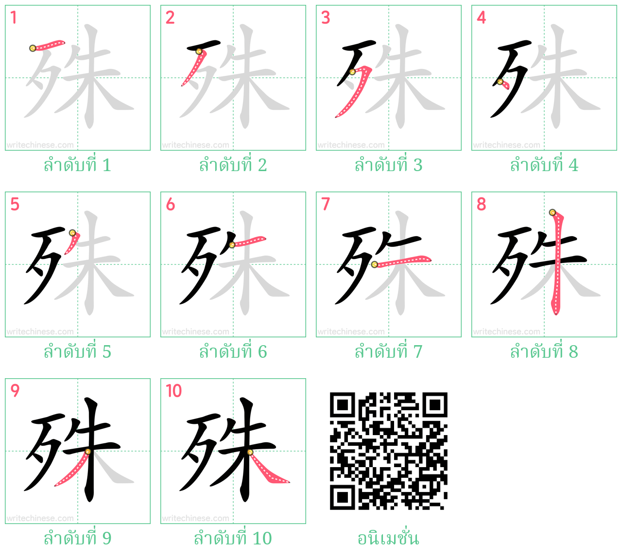 殊 ลำดับการเขียน