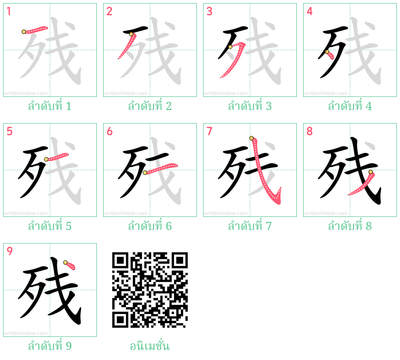 残 ลำดับการเขียน