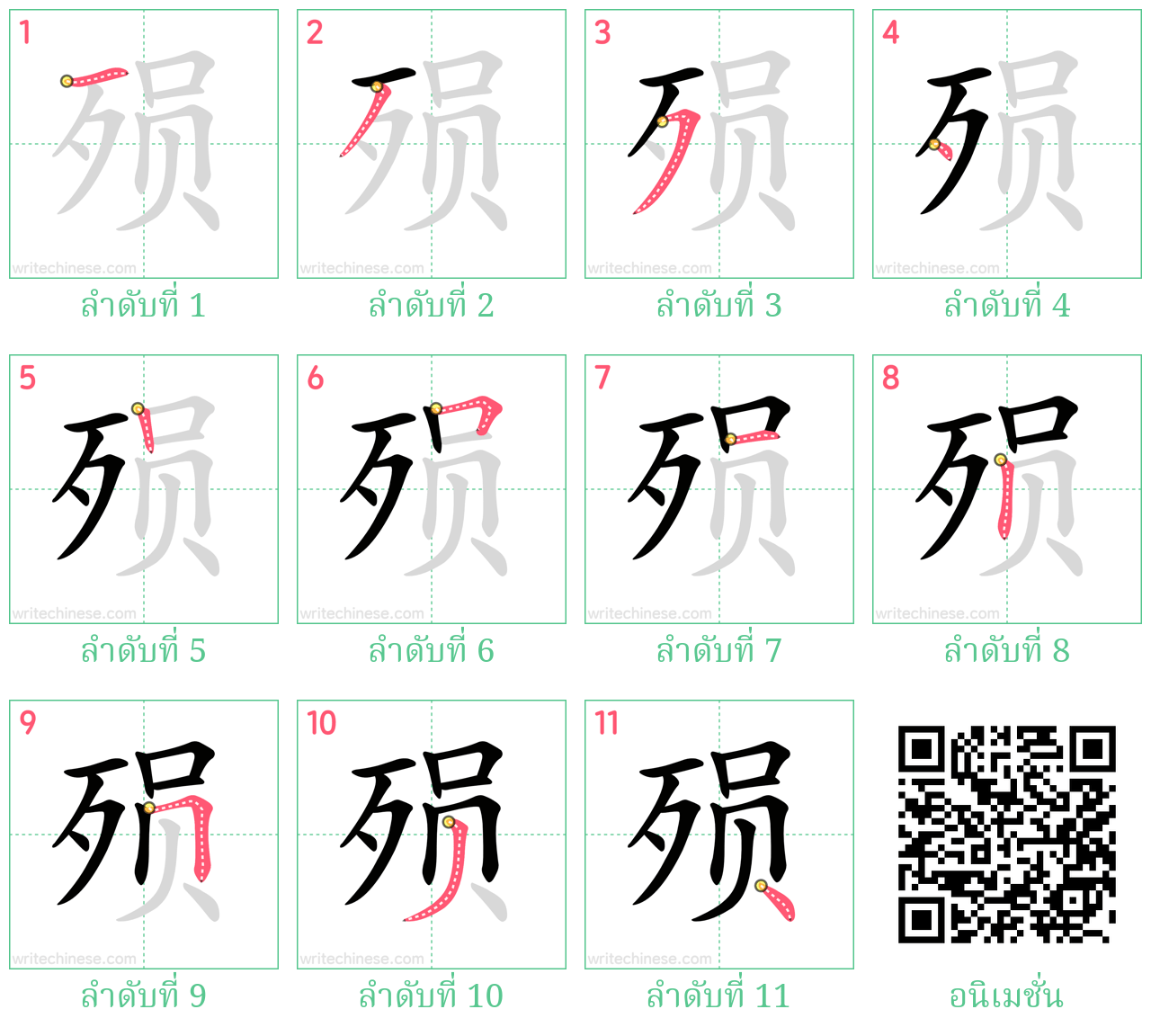 殒 ลำดับการเขียน