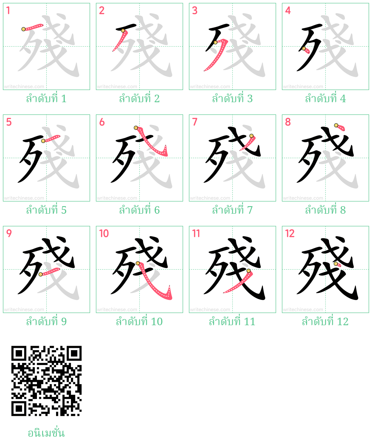 殘 ลำดับการเขียน