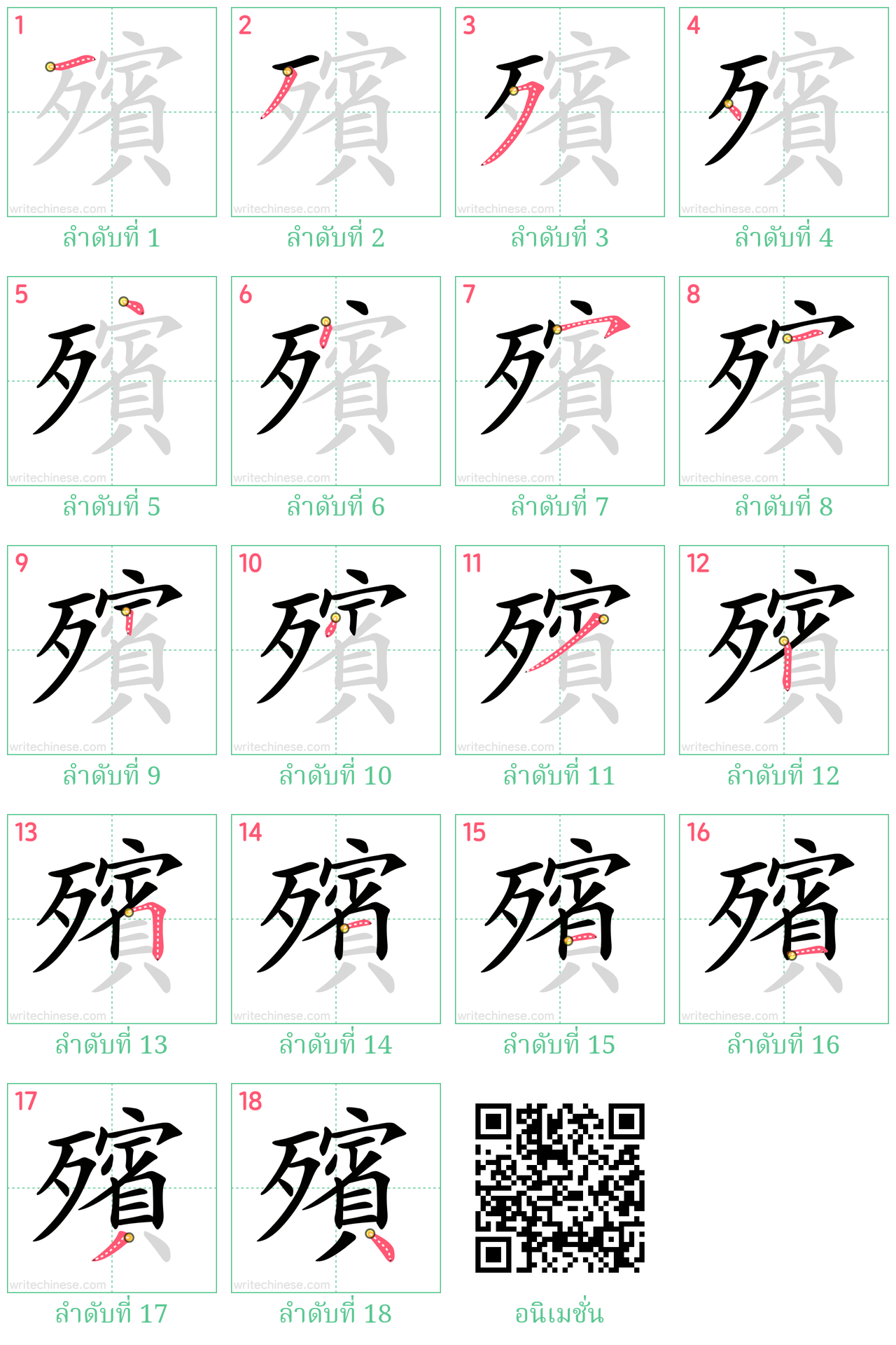 殯 ลำดับการเขียน