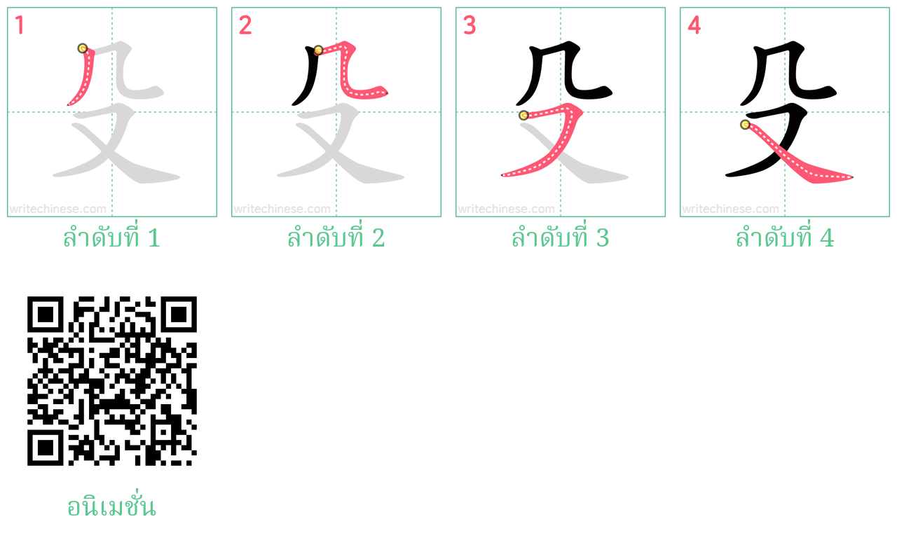 殳 ลำดับการเขียน