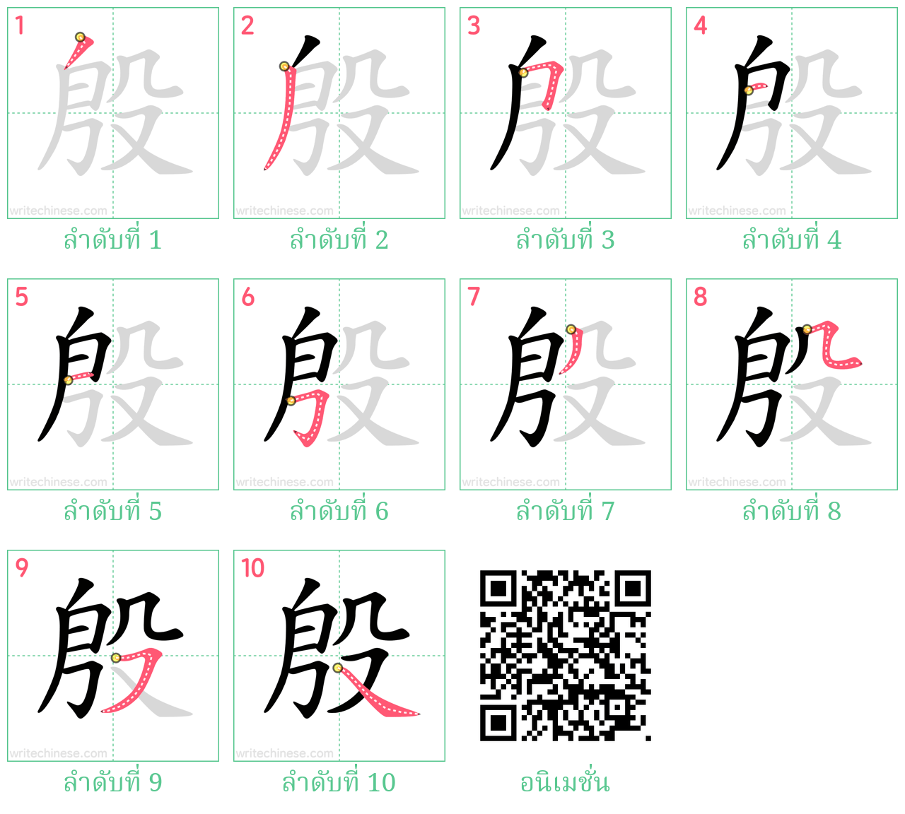 殷 ลำดับการเขียน