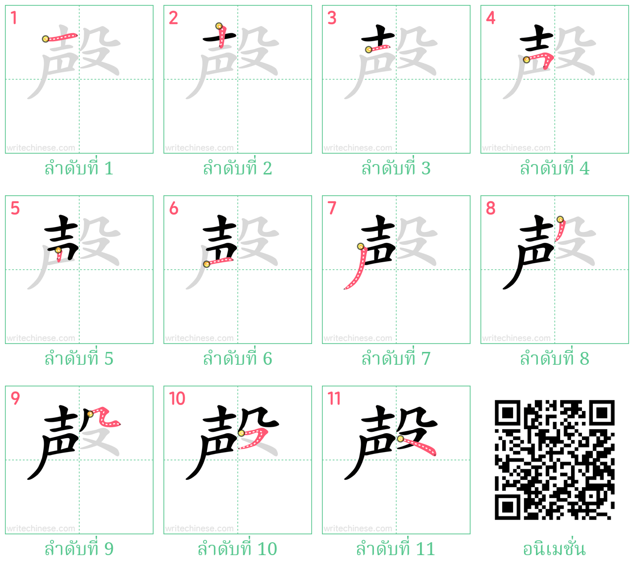 殸 ลำดับการเขียน