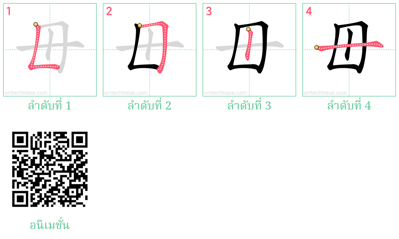 毌 ลำดับการเขียน