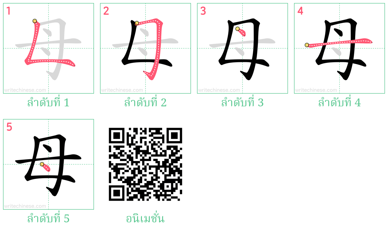 母 ลำดับการเขียน