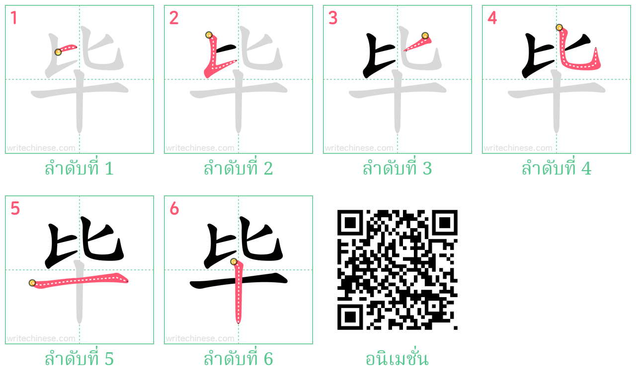 毕 ลำดับการเขียน