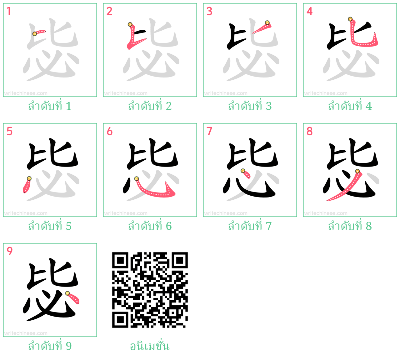 毖 ลำดับการเขียน