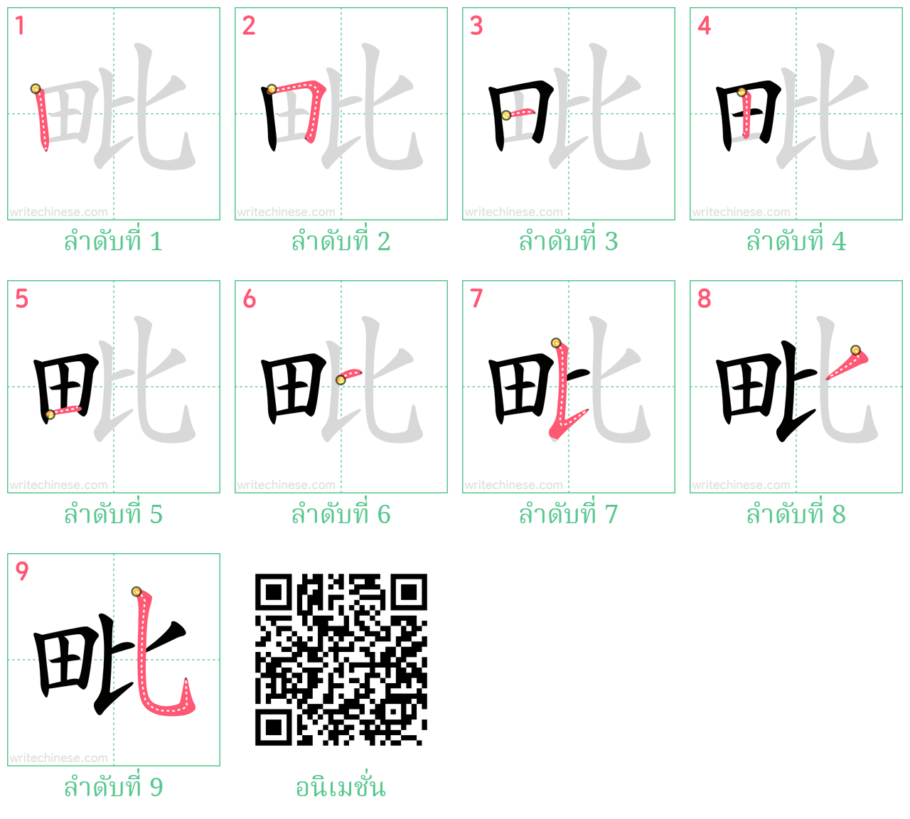 毗 ลำดับการเขียน