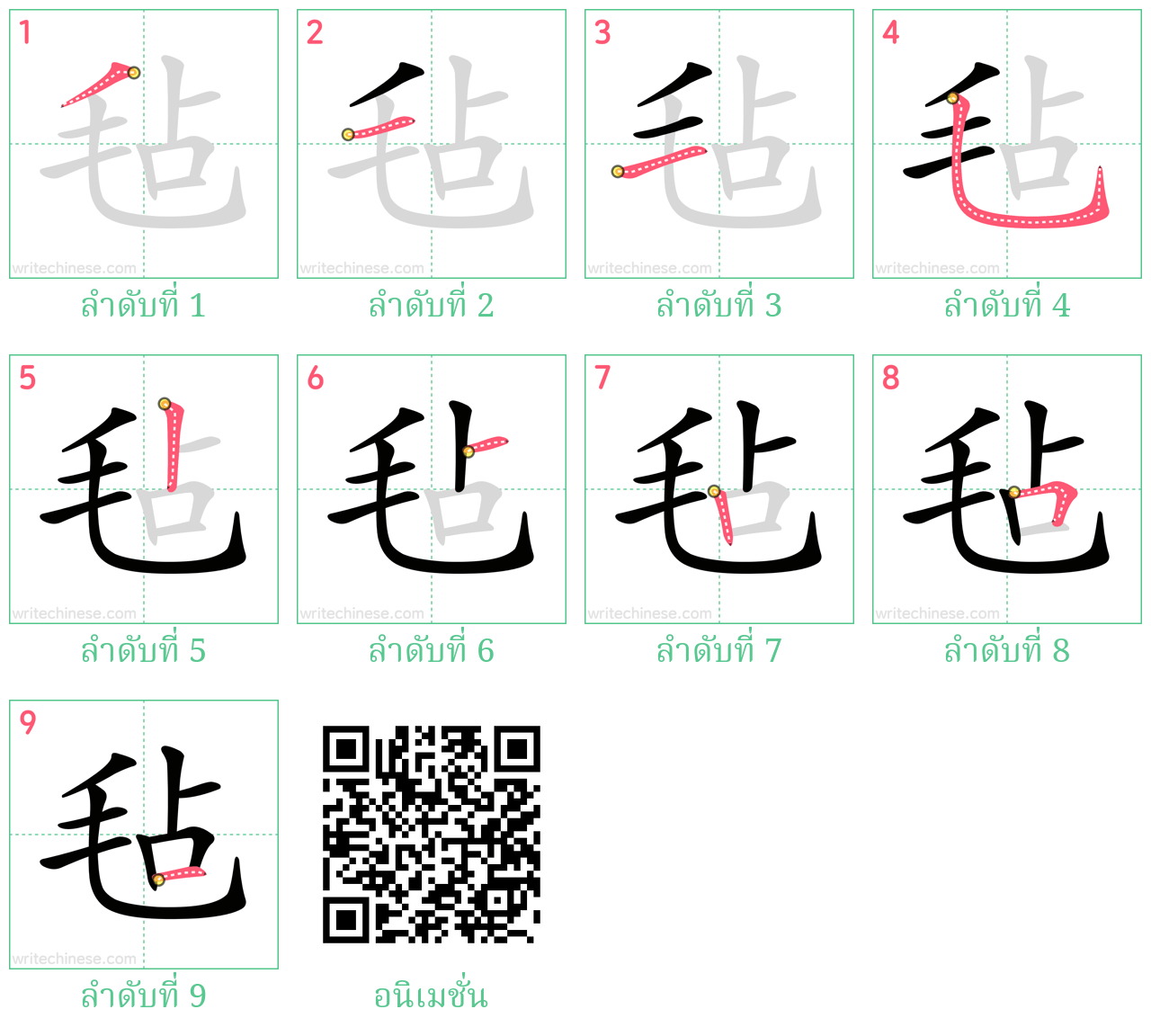 毡 ลำดับการเขียน