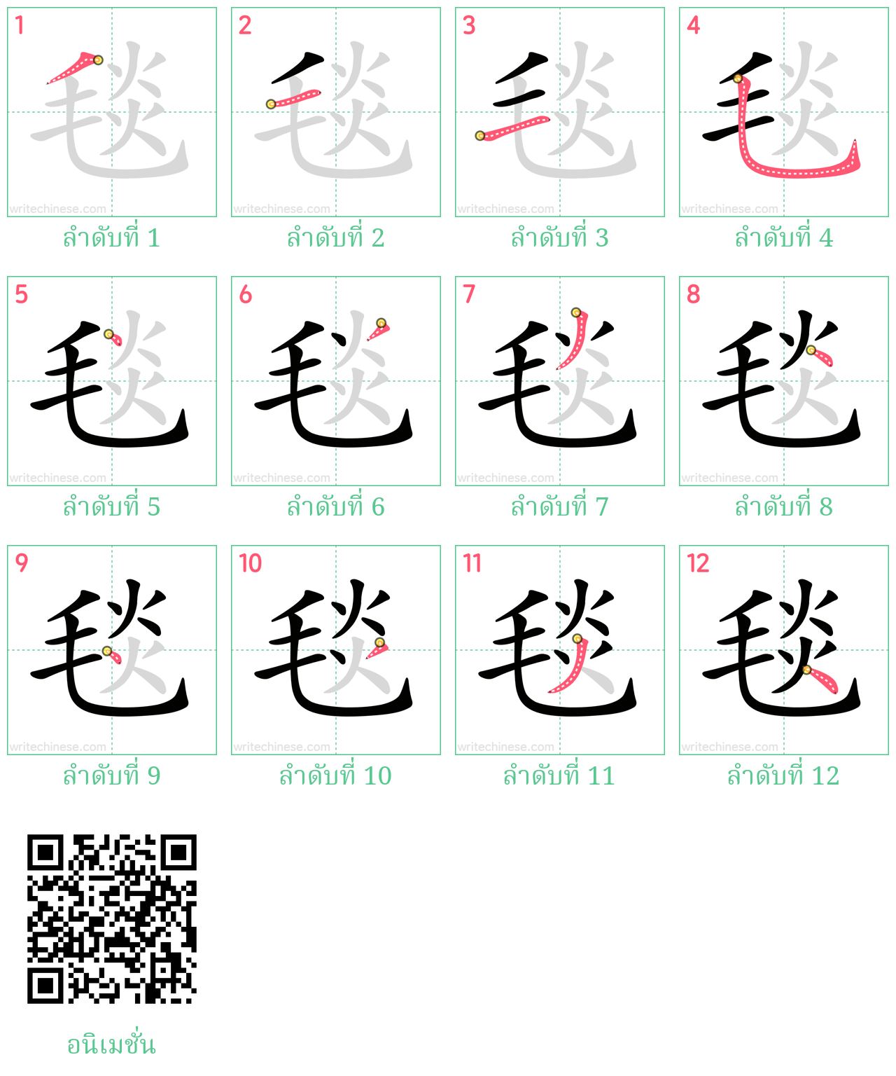 毯 ลำดับการเขียน