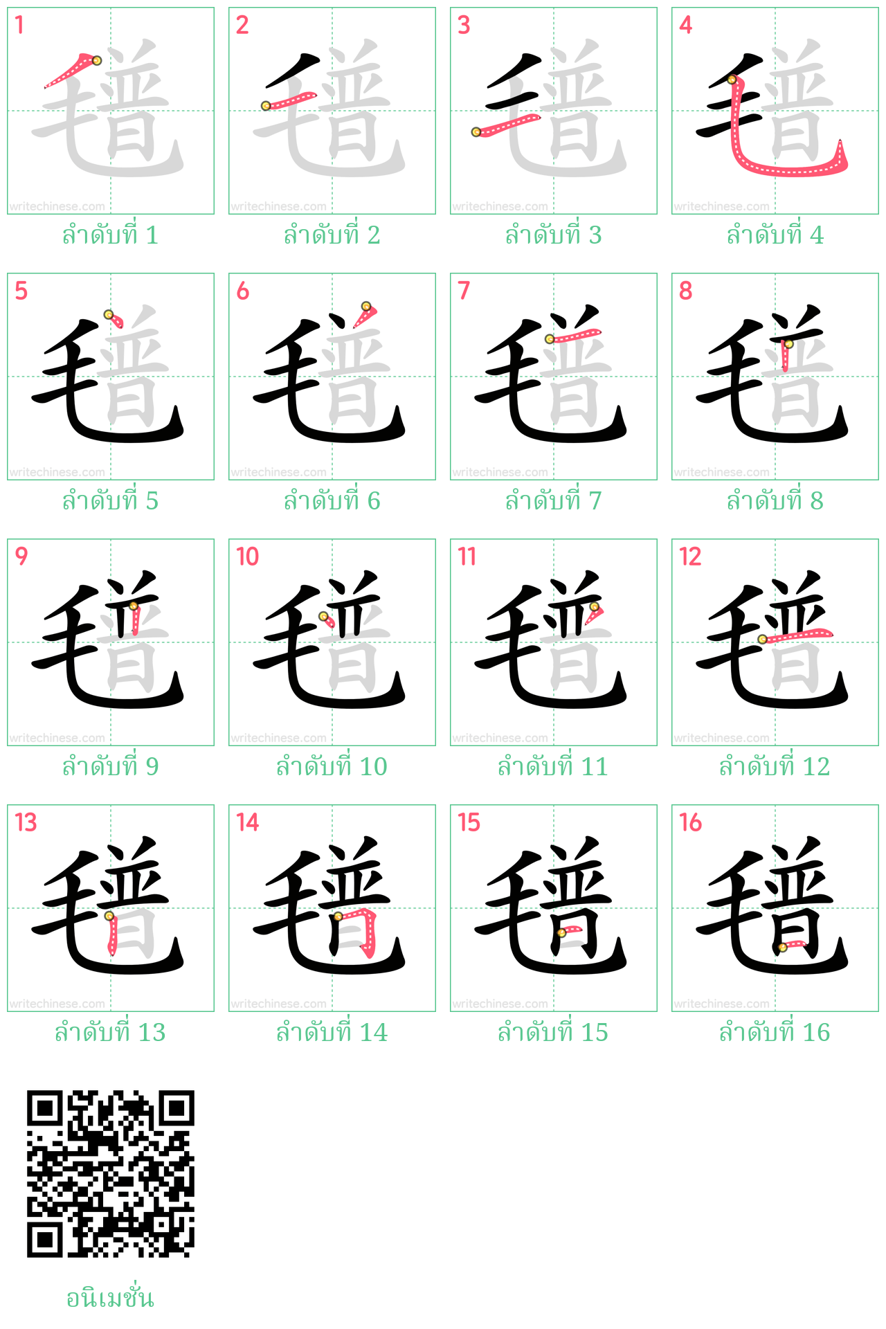 氆 ลำดับการเขียน