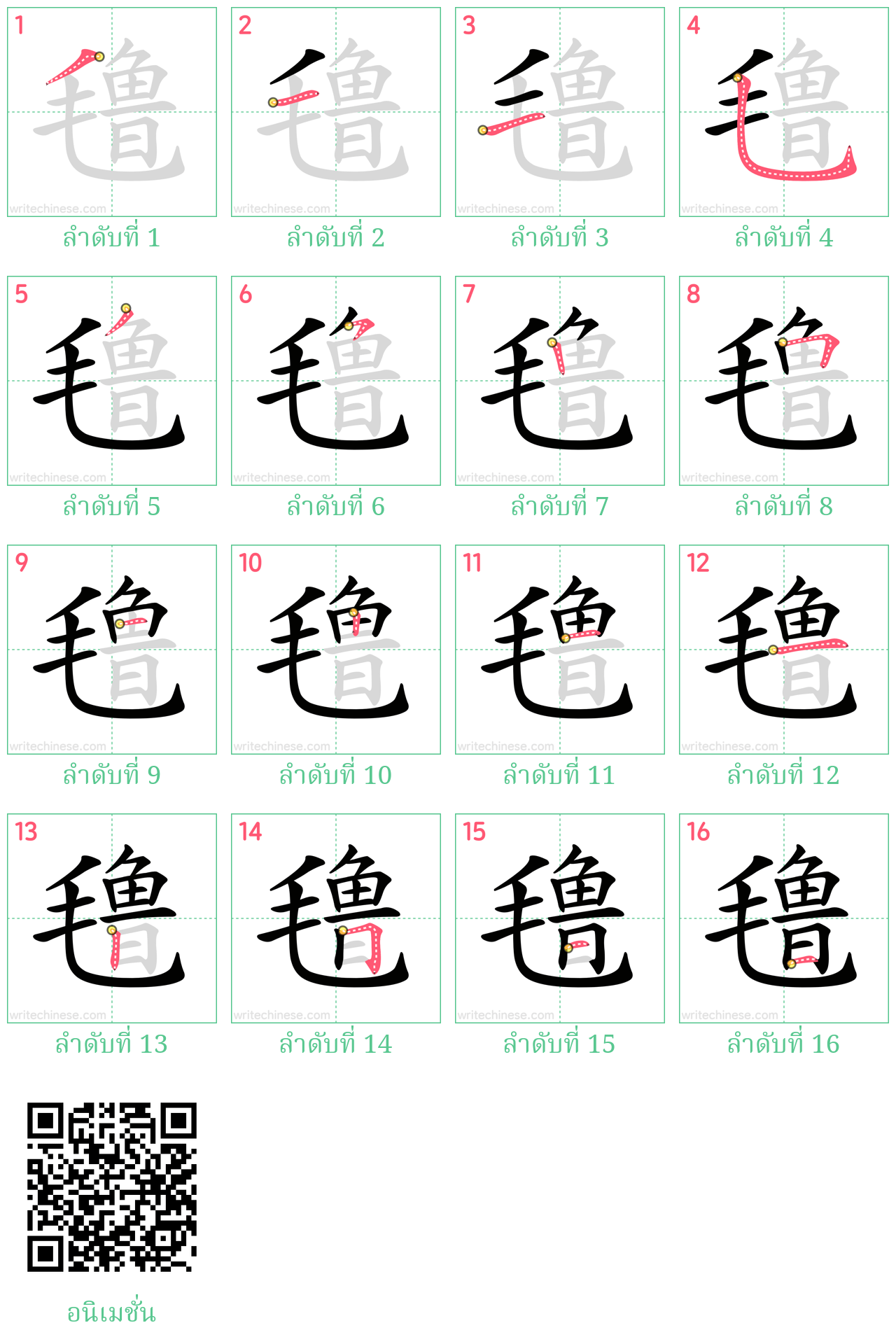 氇 ลำดับการเขียน