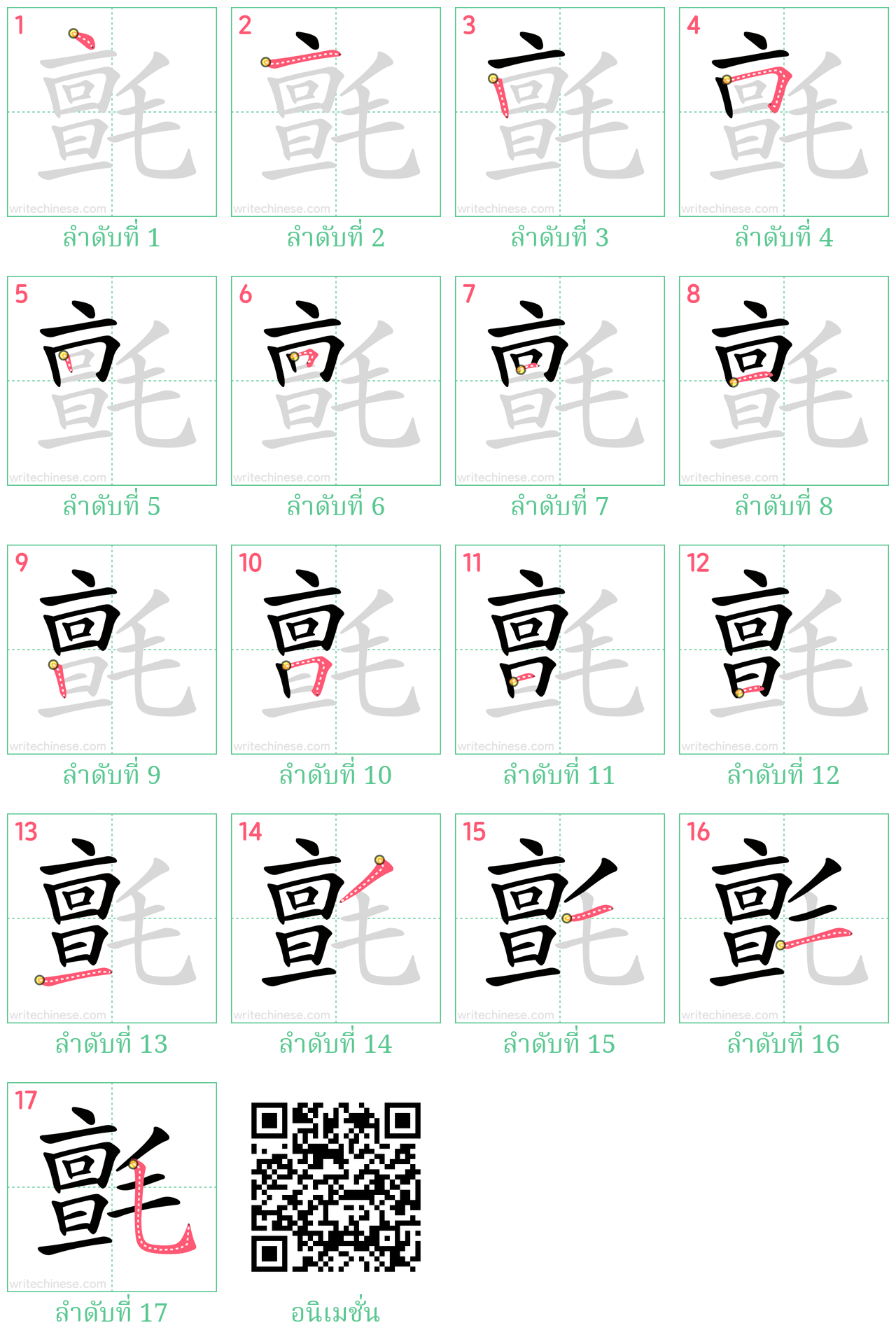 氈 ลำดับการเขียน