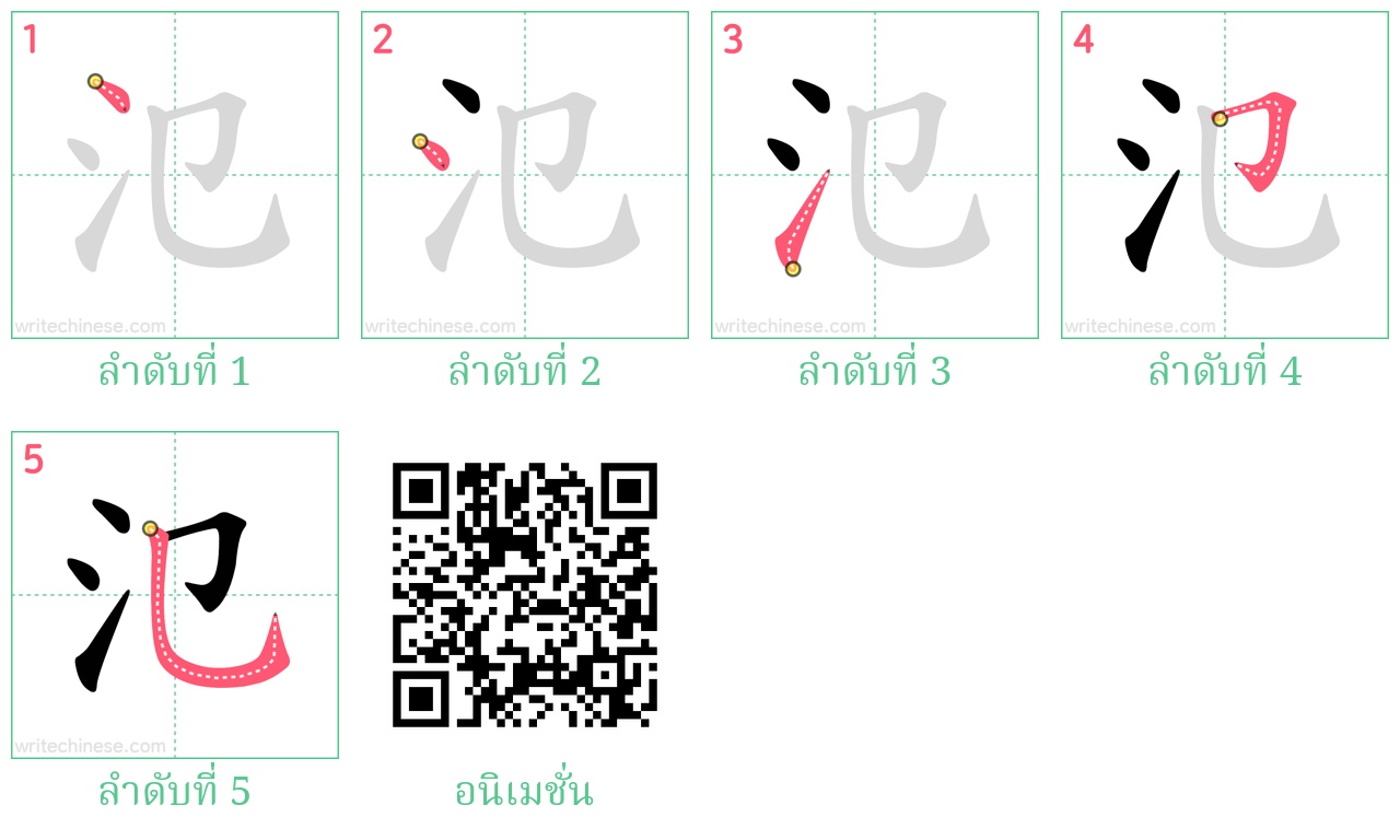 氾 ลำดับการเขียน