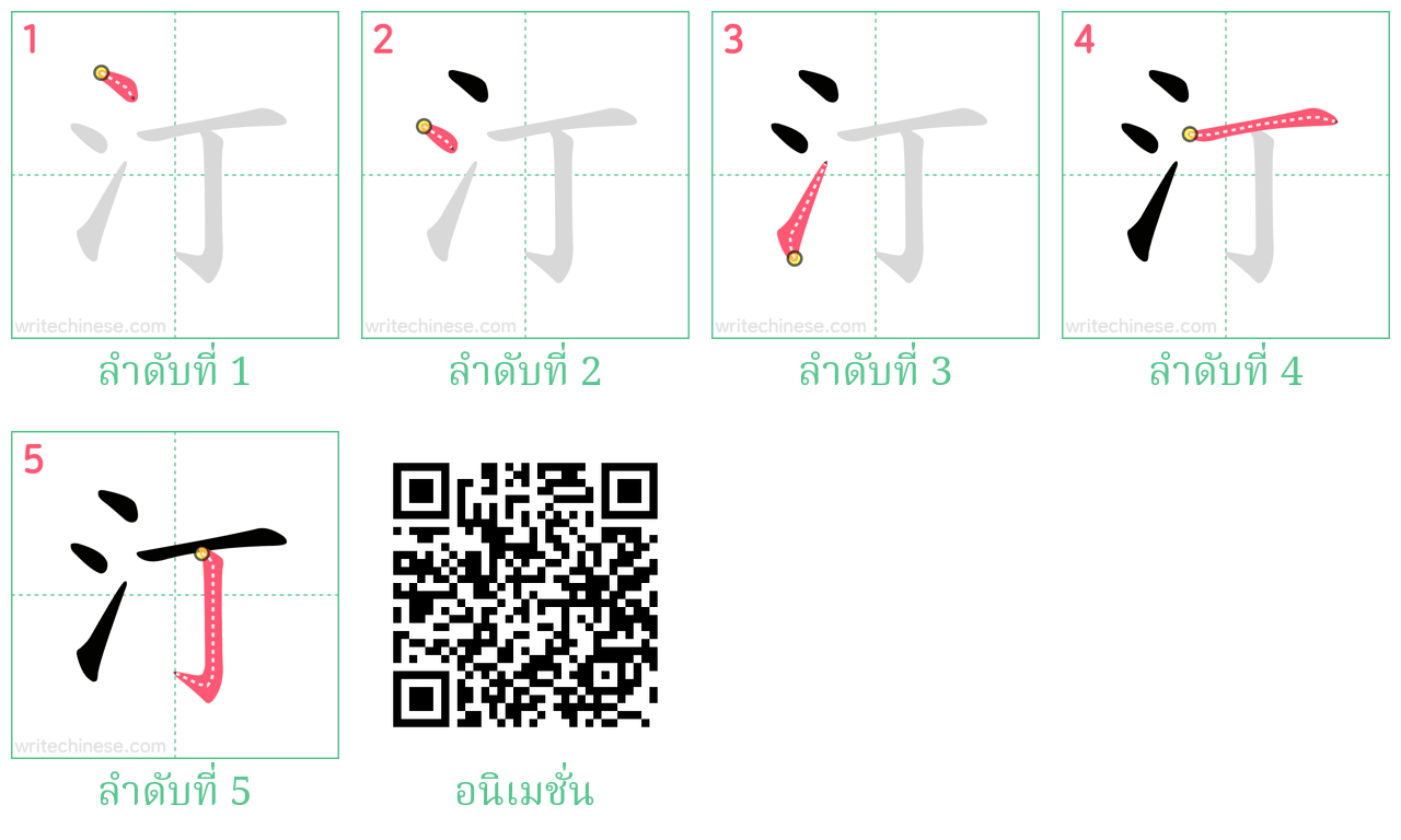 汀 ลำดับการเขียน